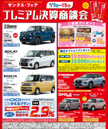 サンクス☆フェア プレミアム決算商談会ラストスパート！